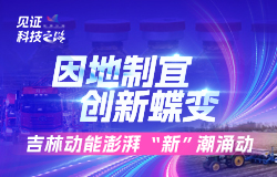 黑土地迸發澎湃新動能在白山松水間，吉林正加速發展新質生產力，帶來一股股澎湃不息的創新發展動能。這一切“新”在哪里？