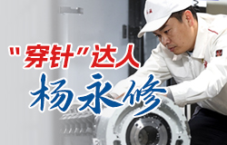 “穿針”達人楊永修作為青年技能人員，他在“鋼鐵疙瘩”中穿針，“游走”在毫厘之間，一起來了解楊永修的故事！