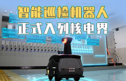 智能巡檢機器人正式入列核電界智能化學巡檢機器人實現系統設備運行狀況的云臺監視。它有多聰明？一起來了解。