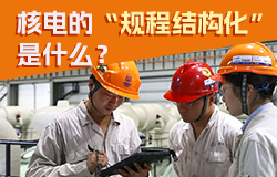 核電的“規程結構化”是什么？規程結構化是將核電站操作規程從紙質文檔轉變為數字化、模塊化的信息。它有哪些影響？