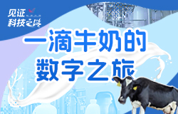一滴“數字牛奶”背后的創新密碼從人工操作到智能生產，一滴“數字牛奶”的背后，有哪些技術創新？