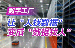 數字工廠，讓“人找數據”變成“數據找人”如何實現從“人找數據”到“數據找人”的智能化轉變？來這個數字工廠尋找答案！
