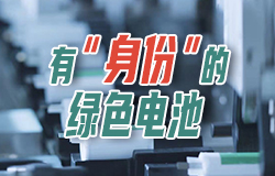 有“身份”的綠色電池你知道嗎，鋰電池也要“持證上崗”啦！它們每塊都擁有專屬的二維碼“身份證”，上面都有哪些信息？一起來了解！