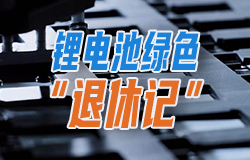 鋰電池綠色“退休記”“退休”后的鋰電池都去了哪兒？一起來看！