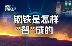數字時代，鋼鐵是這樣“智”成的當傳統鋼鐵產業與新興數字技術碰撞，會擦出什么樣的火花？一起來感受一塊鋼的“數字之旅”。