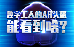 數字工人的AR頭盔能看到啥？AR智能頭盔有什么神奇存在，能讓工人能感知到數字世界？