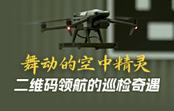 二維碼領航的巡檢奇遇在鋼鐵生產的智能工廠，如何讓無人機實現低空巡航？一起來了解。