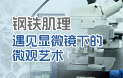 鋼鐵肌理：遇見顯微鏡下的微觀藝術顯微鏡下，鋼鐵是什么樣的？在質檢人員眼中，鋼鐵表面的組織結構也是微觀藝術。