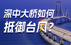 深中大橋如何抵御臺風？深中大橋如何抵御臺風？創新團隊3年多的平行研究，研發出的新型組合氣動控制技術，如何打破國外權威論斷？