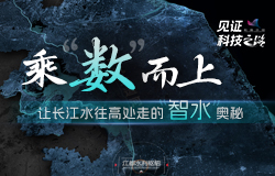 乘“數”而上 讓長江水往高處走的“智水”奧秘江都水利樞紐如何做到讓長江水“爬樓梯”去北方？精準調水、一鍵調水背后蘊藏著怎樣的“智水”奧秘？