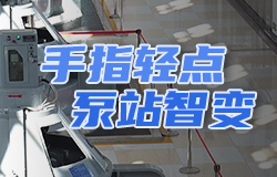 一鍵調水背后藏著什么“科技密碼”？曾經，操作泵站的高低壓設備要靠人到現場手工搖。如今，在控制室就可以對現場的電刀手車進行一鍵控制。