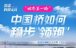 中國橋如何穩步“領跑”？走進張靖皋長江大橋（下）在建的張靖皋長江大橋，是如何將硬實力與軟實力完美融合的？中國橋梁工程為何能夠穩步“領跑”？