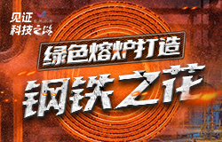 揭秘鋼鐵綠色生產背后的“黑科技”近年來，鋼鐵企業將綠色化發展理念貫徹到每一個生產環節，揭秘其綠色生產背后的“黑科技”。