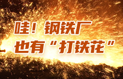 哇！鋼鐵廠也有“打鐵花”！1500°C的鐵水和轉爐的相遇就像一場熱烈的碰撞！一起感受鋼鐵廠的“打鐵花”現場！