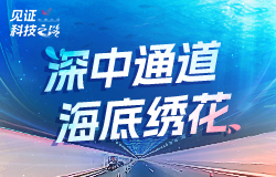 “海底繡花”為世界隧道工程提供中國方案團隊攻克了哪些技術難題，讓沉管完成“海底初吻”？又采用了什么創新方式，將沉管“悄無聲息”地安放在海底？