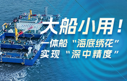 大船小用！一體船“海底繡花”實現“深中精度”“一航津安1”是世界安裝能力最大、沉放精度最高、施工作業最高效、性能最先進的海底隧道沉管施工專用船舶。