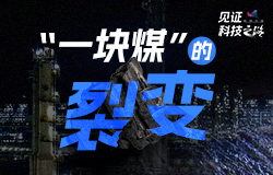 揭秘“一塊煤”的裂變是什么樣的科學技術在為國家能源安全保駕護航？走進寧東能源化工基地，揭秘“一塊煤”的裂變。