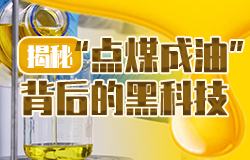 揭秘“點煤成油”背后的黑科技黑黝黝的煤炭是怎么變成一瓶瓶清亮的油品？“點煤成油”背后有哪些黑科技？一起了解！