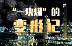 “一塊煤”的變形記煤，除了直接燒，還能做什么？變身汽油、柴油為汽車驅動提供燃料，變身化纖材料制作衣服……一塊煤完全可以“七十二變”！