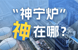 “神寧爐”神在哪？在經歷“卡脖子”之苦后，寧煤人開啟了自主研發氣化爐的攻堅之路。2016年10月，首臺“神寧爐”投料成功，它究竟“神”在哪？