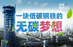 探訪綠色鋼鐵的“夢工廠”這里，擁有多個國內鋼鐵行業的“首創”綠色成就，被稱為綠色鋼鐵的“夢工廠”。跟隨記者一起尋找“夢工廠”背后的“綠色底氣”！