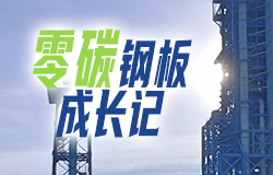 1分鐘了解“零碳”鋼板的成長記這是一塊來自未來的“零碳”鋼板，今天就讓我們一起看看它的綠色成長記！