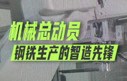 鋼鐵生產的智造先鋒鋼鐵廠里，一場“機械總動員”正在上演，讓我們跟隨這些智能機械臂，一探究竟！