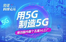 用5G制造5G！探訪國內首個五星5G工廠國內首個五星5G工廠長什么樣？它特別在哪里？一起來探廠！