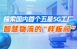 探索智慧物流的“樣板間”國內首個五星5G工廠設有“高鐵、公交、的士”三種物流模式，探索打造智慧物流的“樣板間”。