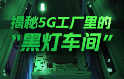 揭秘5G工廠里的“黑燈車間”“黑燈車間”是怎樣進行生產制造的？打造“黑燈車間”要經歷哪些過程？一起來看。