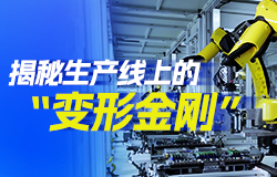 揭秘生產線上的“變形金剛”柔性自動化生產線是如何工作的？一起來聽聽行業專家怎么說。