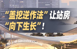 “蓋挖逆作法”讓站房“向下生長”！“蓋挖逆作法”是北京城市副中心站綜合交通樞紐工程最重要的施工工藝之一，它的施工過程有何特別之處？