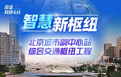解鎖北京城市副中心站樞紐工程的 “智慧密碼”除了規模令人矚目，副中心站樞紐工程施工現場還充滿“智慧元素”。走進工程一線，解鎖其背后的“智慧密碼”。