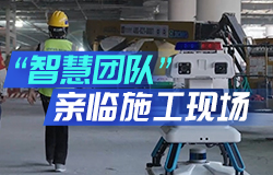 “智慧團隊”親臨施工現場都忙些啥？在副中心站樞紐建設中，有一支特殊的“智慧團隊”——機器人，在施工現場，它們都做了哪些工作？