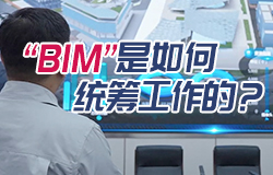“BIM”是如何統籌工作的？虛擬世界中的“數字衛士”——BIM模型，在副中心站樞紐工程中是如何統籌工作的？