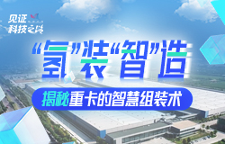 揭秘重卡的智慧組裝術在激烈的國際化競爭中，我國車企如何實現“彎道超車”與“換道超車”？近日，記者走進陜汽，揭秘重卡的“智造之道”！