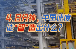 4.8分鐘，中國速度能“智”造出什么？在陜汽新能源“智慧工廠”里，不到5分鐘就有一輛重卡下線！一起來探訪。