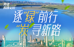 逐“綠”前行 “炭”尋新路一起走進榆林工業園區，看科技工作者們如何用科技的力量，譜寫煤炭從“黑”到“白”的華麗轉型。