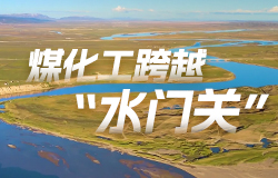 煤化工跨越“水門關”榆林化工通過自主創新，研發出低溫臨界冷凍加真空熱法分鹽技術，實現了廢水的高效處理和資源化利用，填補了國內技術空白。