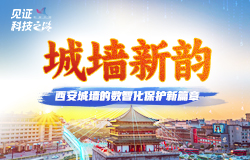 城墻新韻：西安城墻的數智化保護新篇章 近日，記者走進西安這座千年古都，尋覓一場西安城墻的數智化轉型之旅。