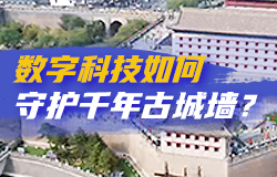 數字科技如何守護千年古城墻？面對日新月異的挑戰，西安城墻迎來前所未有的新考驗，數字科技成為了守護這道千年城垣的新屏障，一起來探訪。