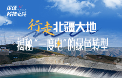 行走北疆大地，揭秘“一度電”的綠色轉型內蒙古首座抽水蓄能電站、國內首例廣域純新能源電力系統……點擊視頻了解更多“綠電黑科技”！