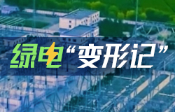 綠電“變形記”“源網荷儲一體化”是什么？能解決哪些問題？點擊視頻，一起了解！