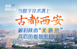 解碼陜西“文旅熱”背后的數智密碼 從智慧化的平臺管理到沉浸式的文化體驗，數字技術正在快速改變著陜西文旅產業的面貌。近日記者走進陜西，近距離感受數字文旅的無窮魅力。