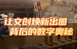讓文創煥新出圈背后的數字奧秘 陜西文物資源豐富，如何讓文物煥發“數字生命”，開啟千年回憶？一起來探訪。