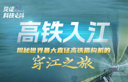 揭秘世界最大直徑高鐵盾構機的穿江之旅自主研制的世界最大直徑高鐵盾構機“領航號”以每天24-28米的速度，執行著滬渝蓉高鐵崇太長江隧道的掘進任務。