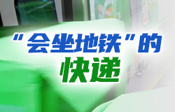 “會坐地鐵”的快遞在深圳，全國首個軌道物流驛站已經啟動運營，先“搭乘”深圳地鐵，再轉送至全國各地。你和你的快遞，可能在搭乘同一班地鐵！
