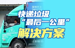 快遞垃圾“最后一公里”解決方案什么是快遞垃圾“最后一公里”問題？如何解決？智能回收箱怎么“賺錢”？一起了解！