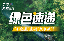 綠色速遞：“小包裹”里的“大未來”綠色算法、綠色包材、綠色運輸、綠色回收……這些環節背后的科技力量，正在讓我們的快遞包裹變“綠”變“瘦”！