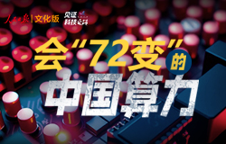 逐步走向現實！量子計算，未來不可限“量” 量子計算機，這一曾被視為科幻的技術奇跡，如今正逐步從理論走向現實，并在不斷迭代中展現其顛覆性的計算潛力。